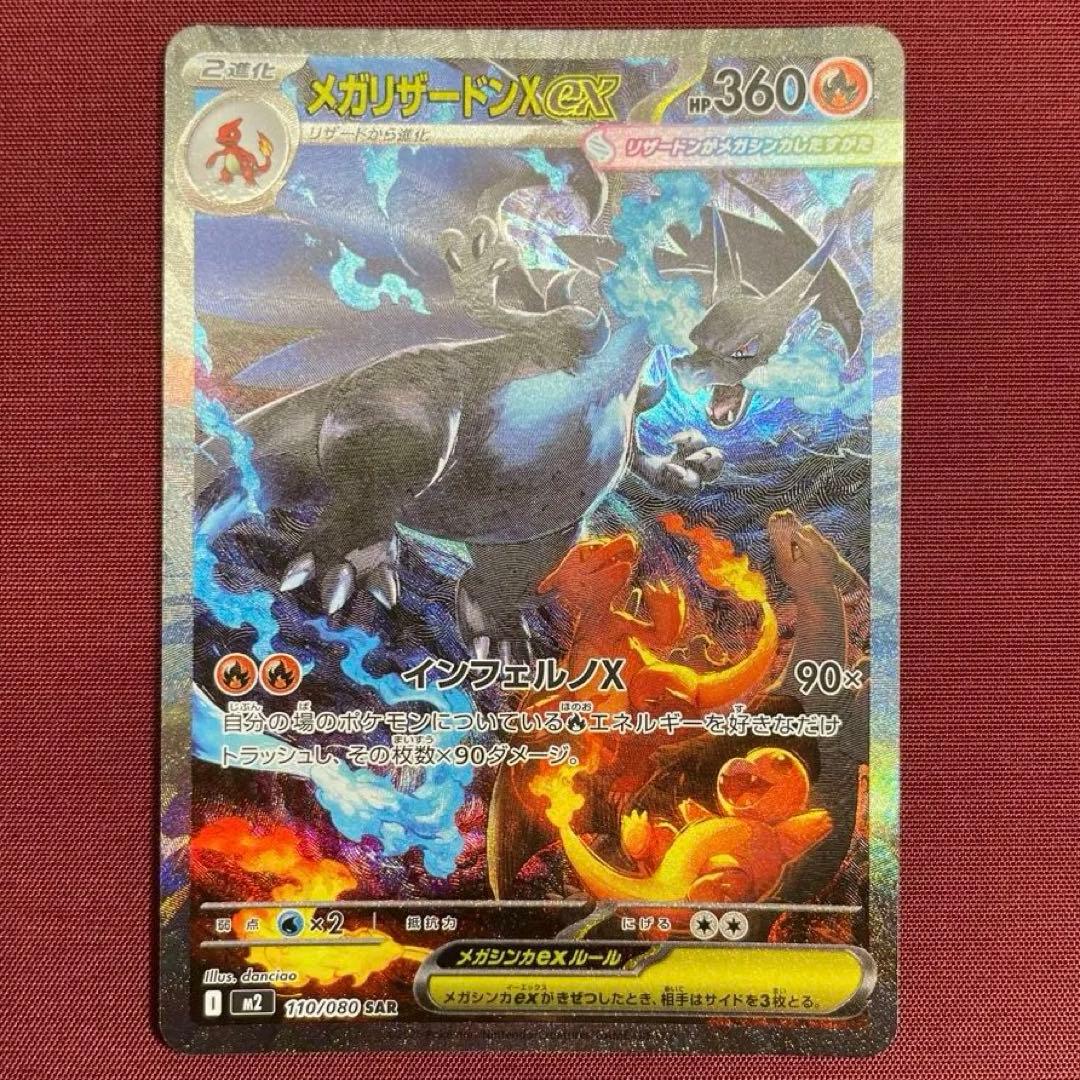 ②【美品】メガリザードンXex 110/080 SAR インフェルノX