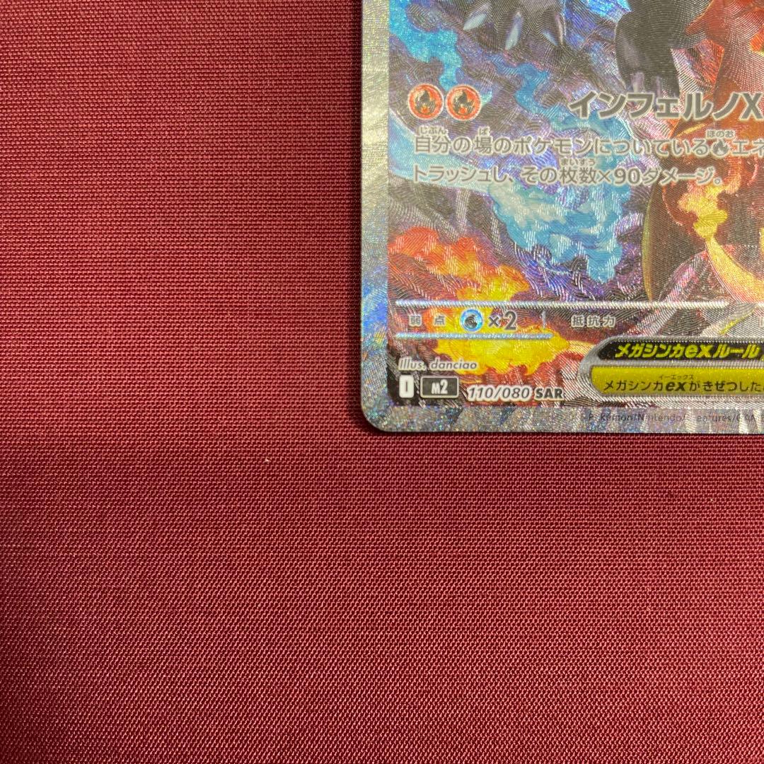 ②【美品】メガリザードンXex 110/080 SAR インフェルノX