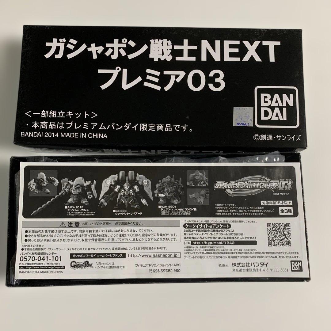 ガシャポン戦士NEXT プレミア03