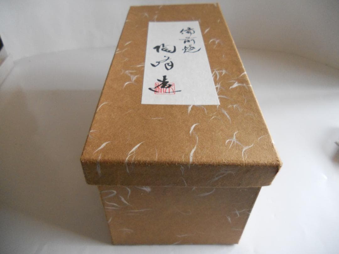 備前 陶峰 作の 壺 備前焼 希少 レア ヴィンテージ 花器 花入 新品 未使用