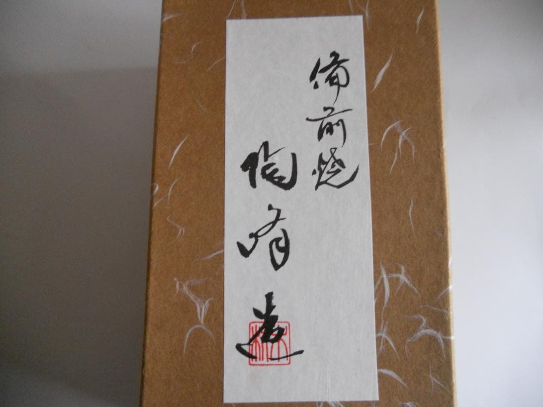 備前 陶峰 作の 壺 備前焼 希少 レア ヴィンテージ 花器 花入 新品 未使用