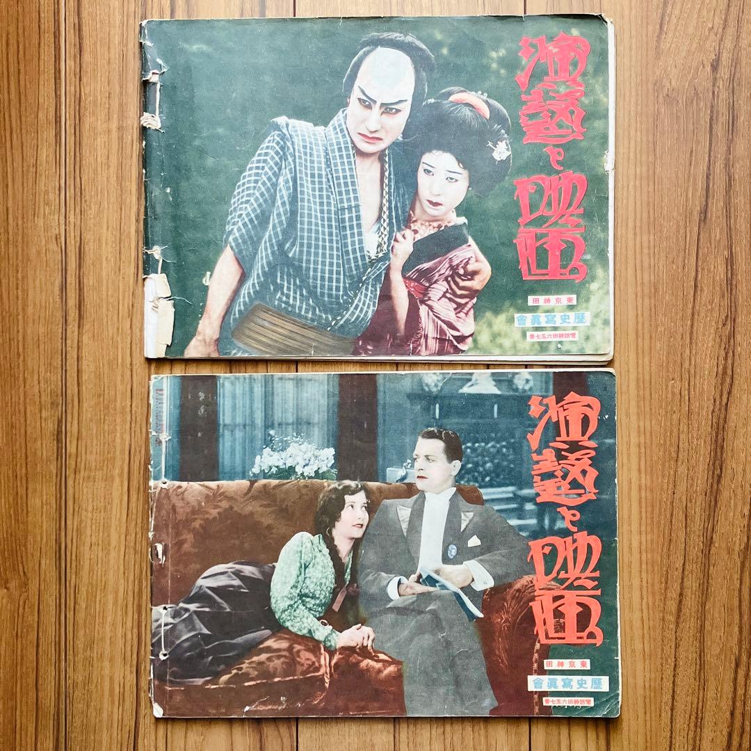 古本 雑誌 演藝と映画 昭和三年 第三巻 4月〜12月号 第四巻　1月　10冊