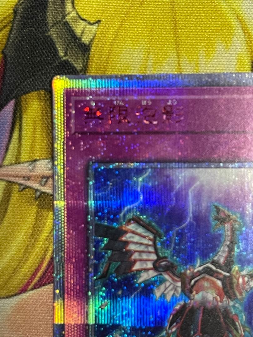 遊戯王　無限泡影 20thシークレット