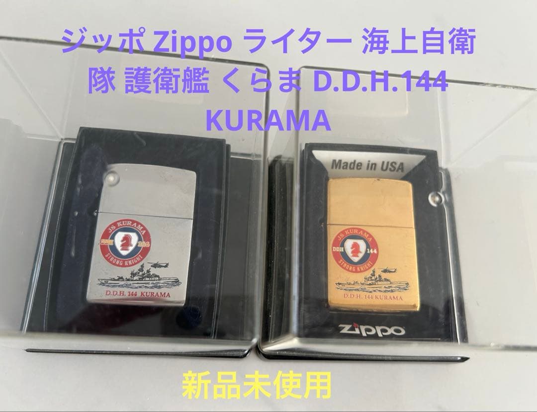 ジッポ Zippo 海上自衛隊 護衛艦 D.D.H.144 KURAMA