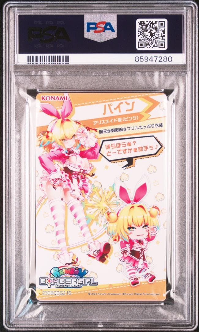 【PSA10】パイン アリスメイド(ピンク) /ボンバーガール/カードコネクト