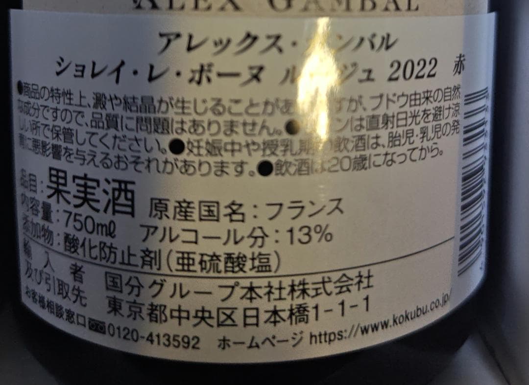 アレックスガンバル　ショレイ　レ　ボーヌ　ルージュ2022 赤