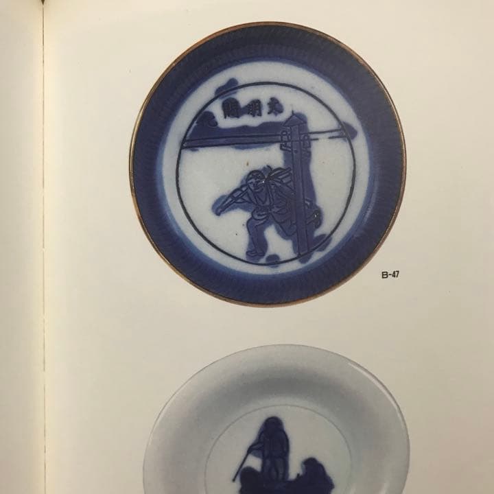 図変わり印判　書籍　掲載品同手　珍品「文明開花飛脚図皿」二枚揃い　本物保証