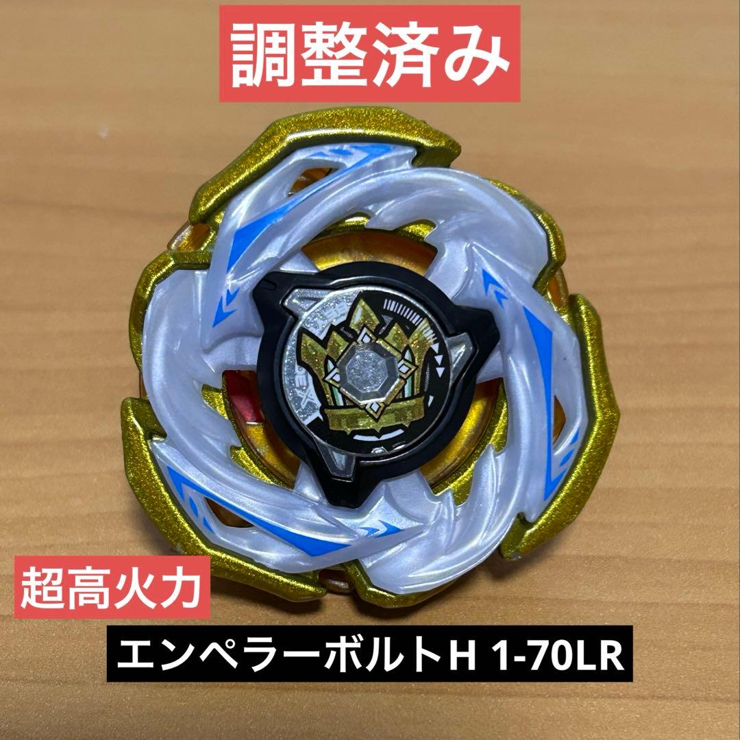 調整済み　エンペラーボルトH 1-70LR ベイブレードX