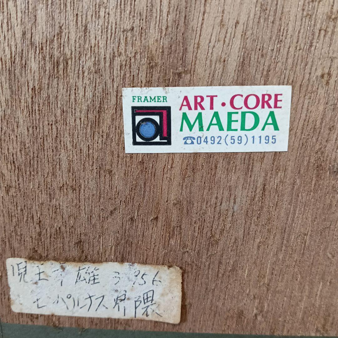 児玉幸雄　Yukio Kodama リトグラフ　5/150 モンパルナス界隈額装