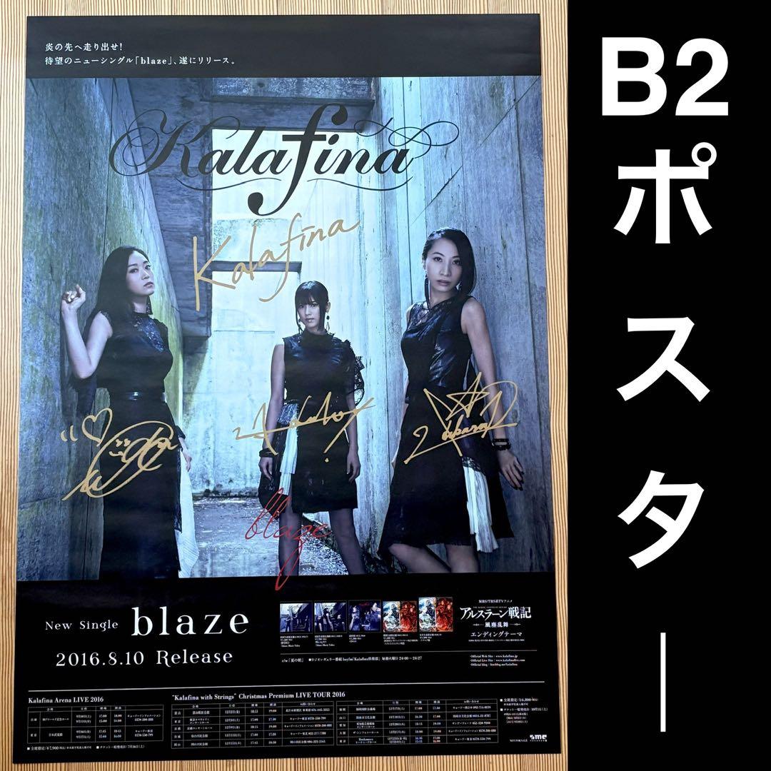 t*8様 【非売品】Kalafina Blaze B2ポスター