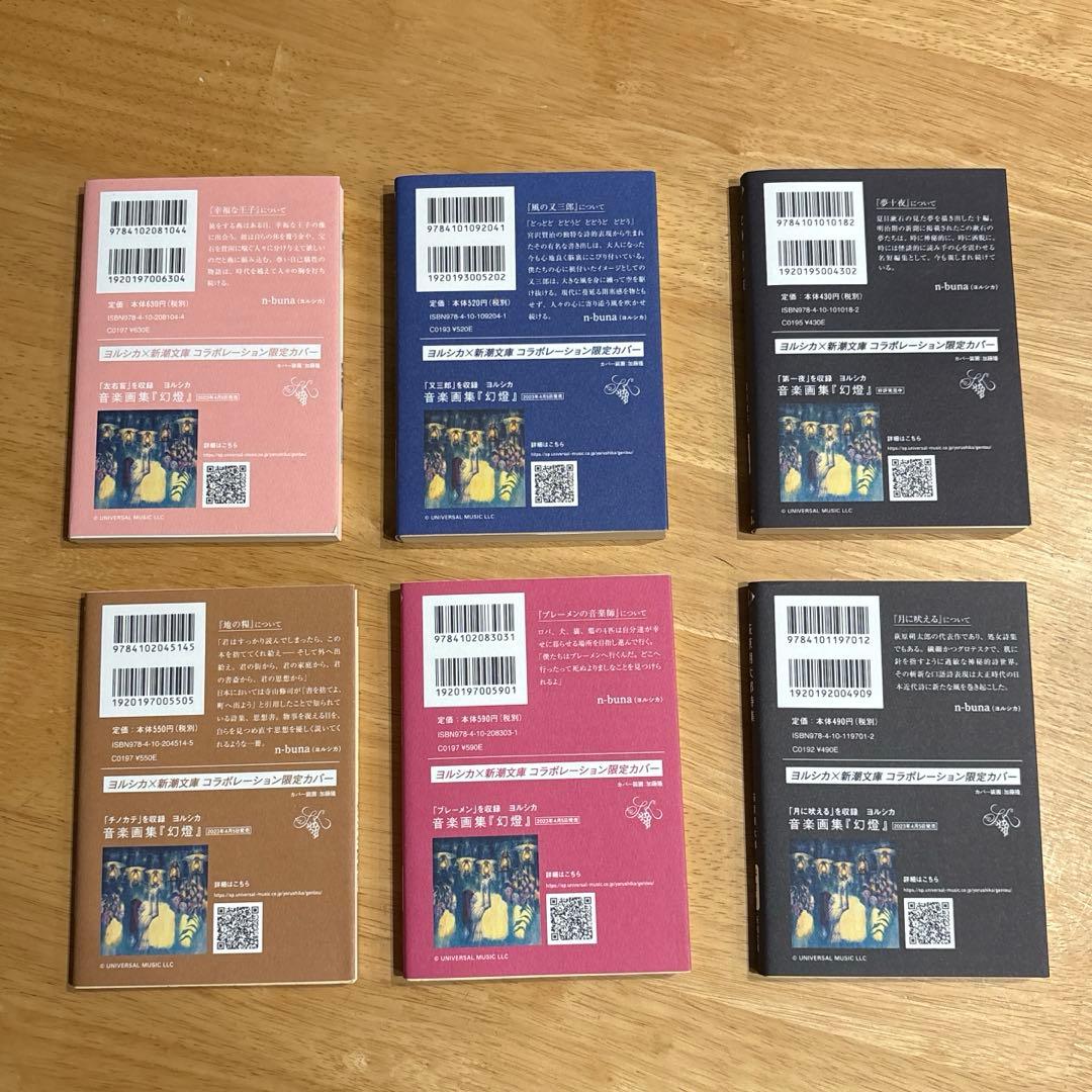 ヨルシカ × 新潮文庫 限定カバー 6冊セット