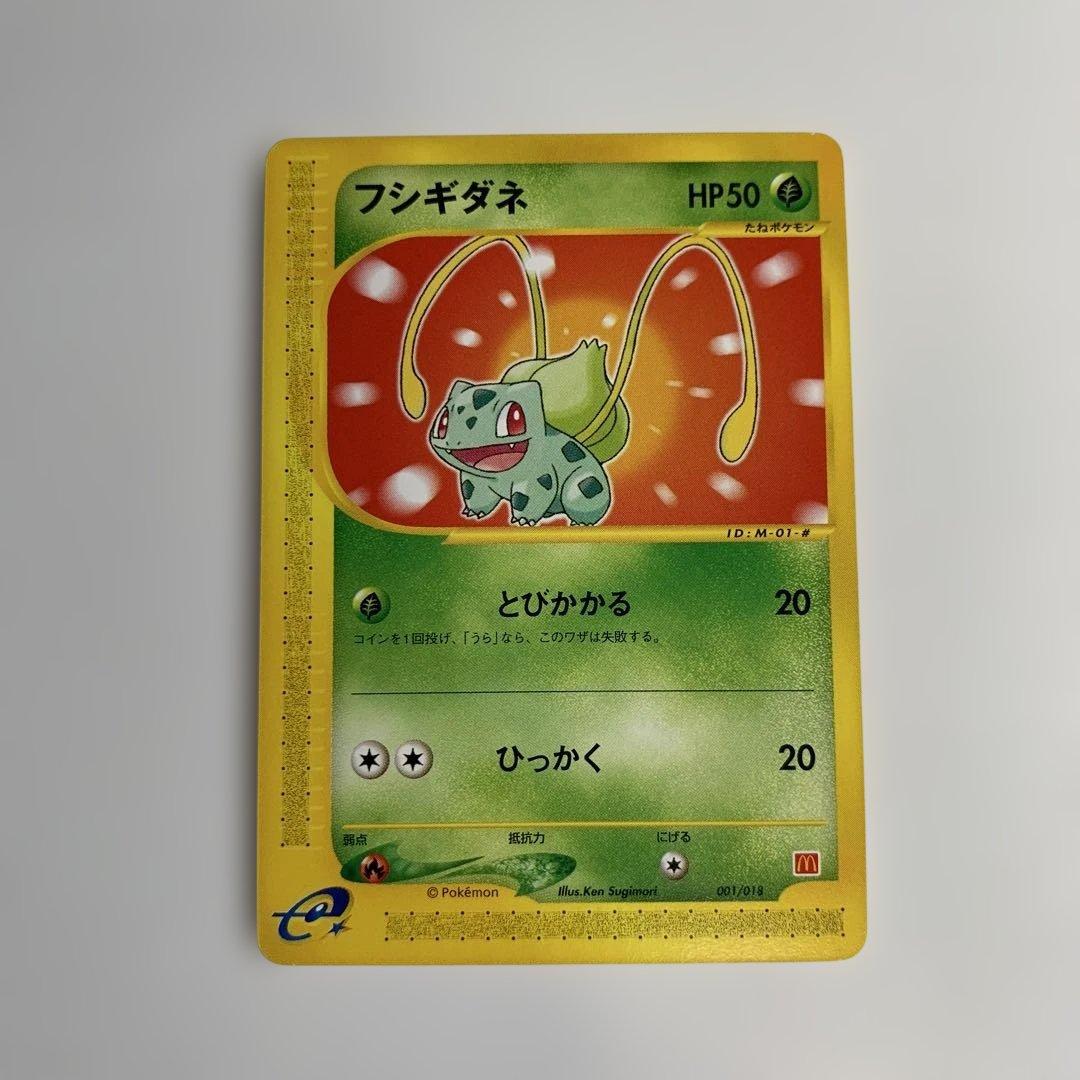 フシギダネ マクドナルドオリジナル ミニマム★パック 001/018