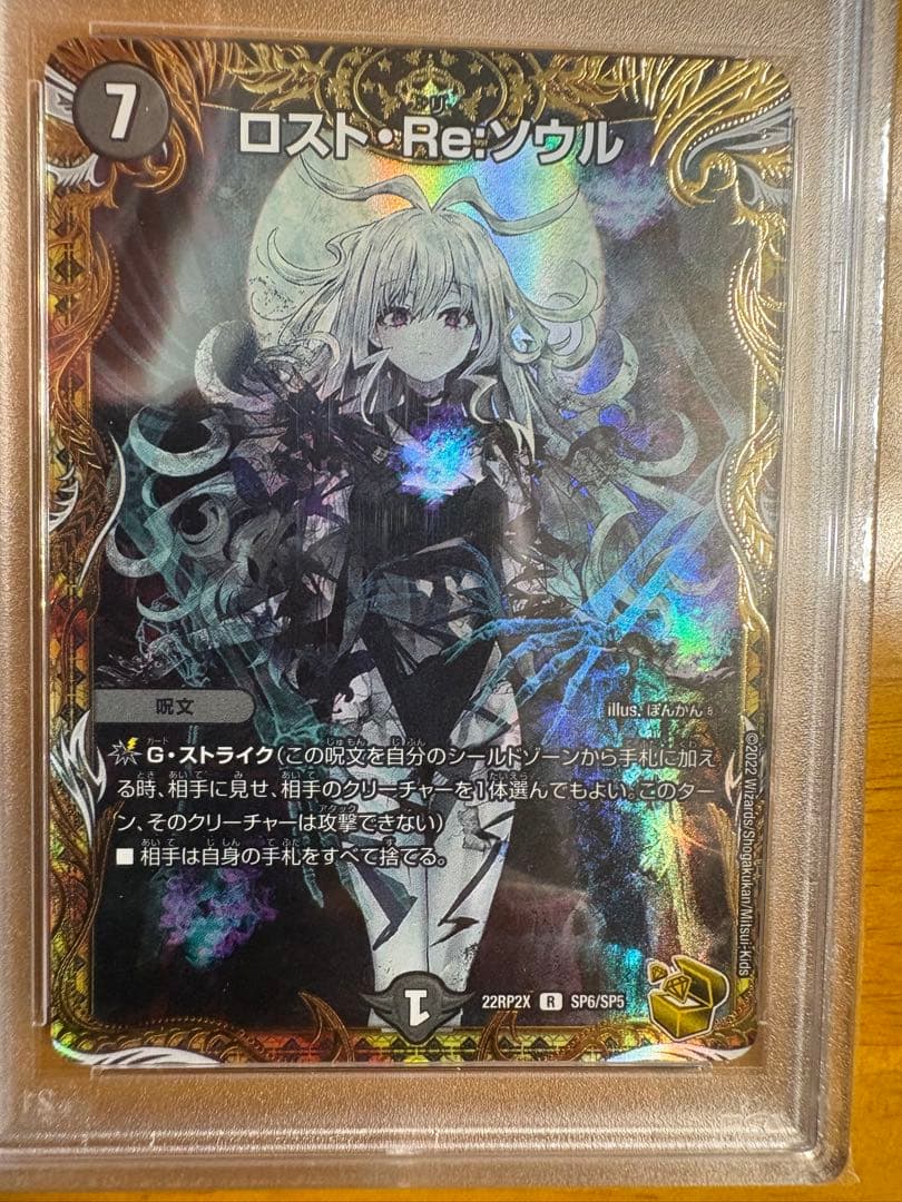 【PSA9】ロスト・Re:ソウル #SP6