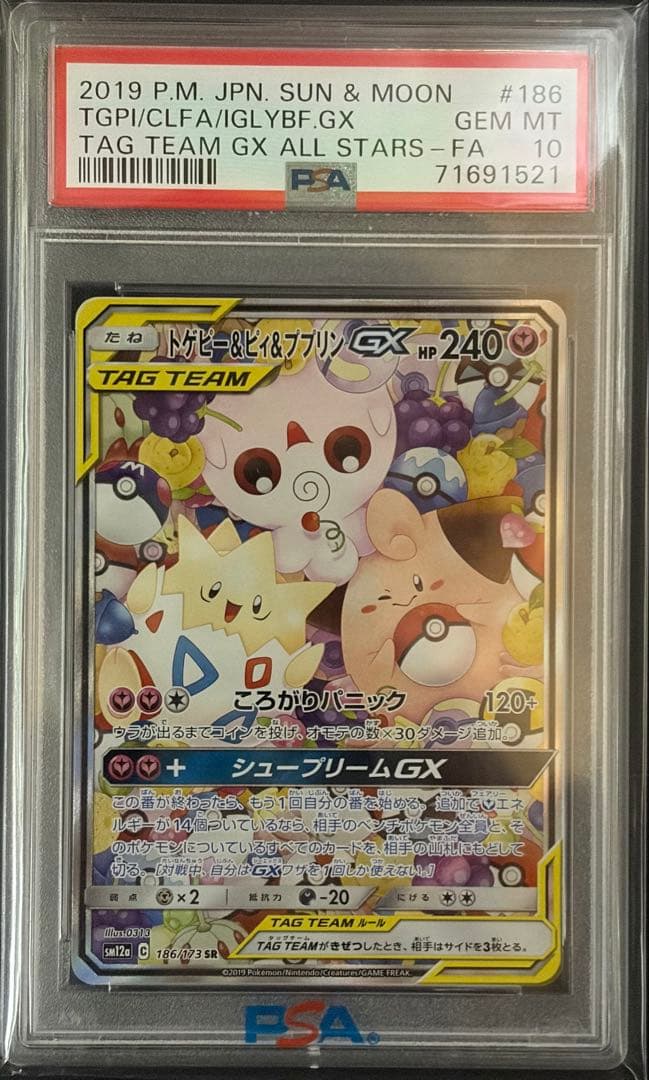 PSA10 トゲピー&ピィ&ププリンGX SR