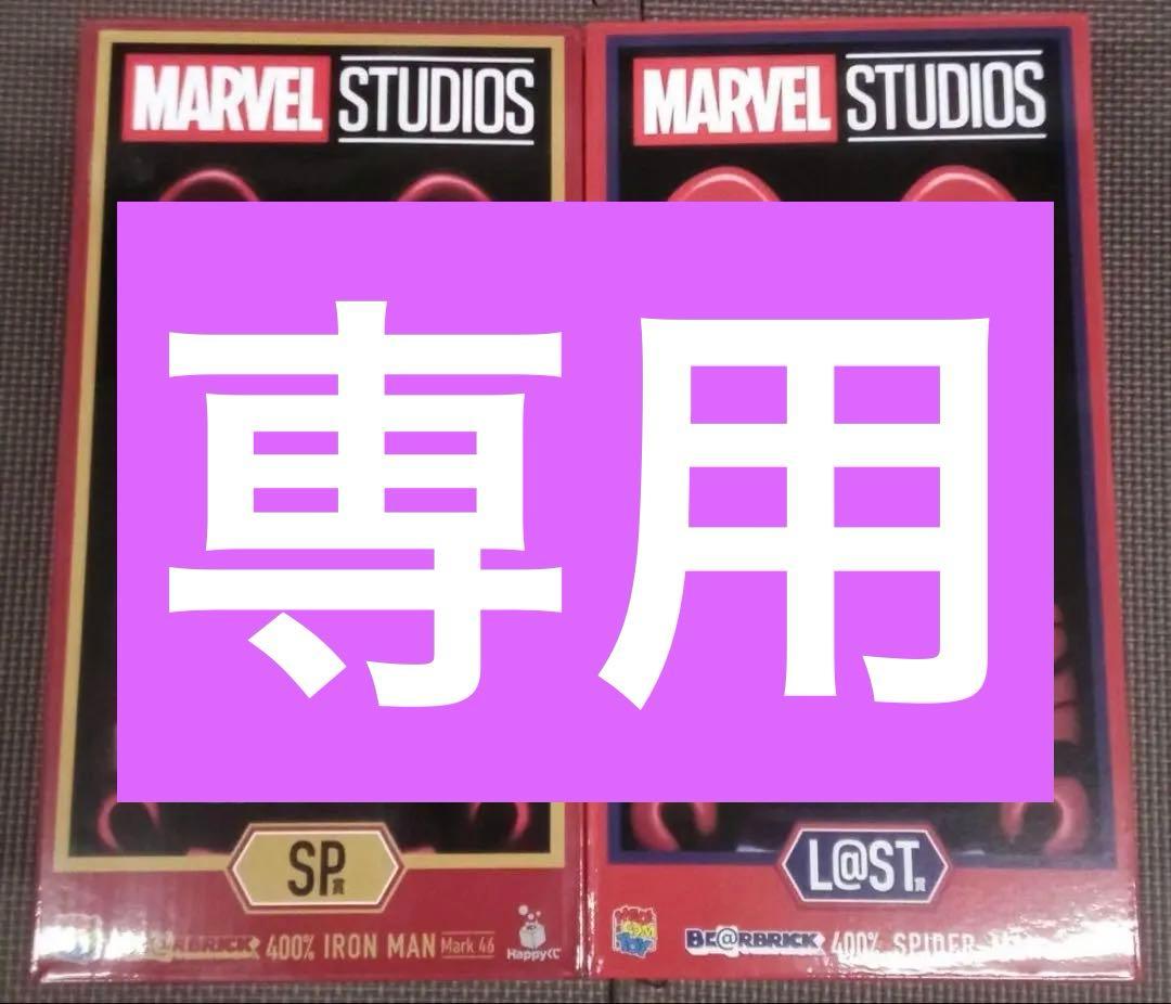 ⭐️値下げ⭐️Happyくじ　MARVEL　ベアブリック　SP賞　ラスト賞　セット☆
