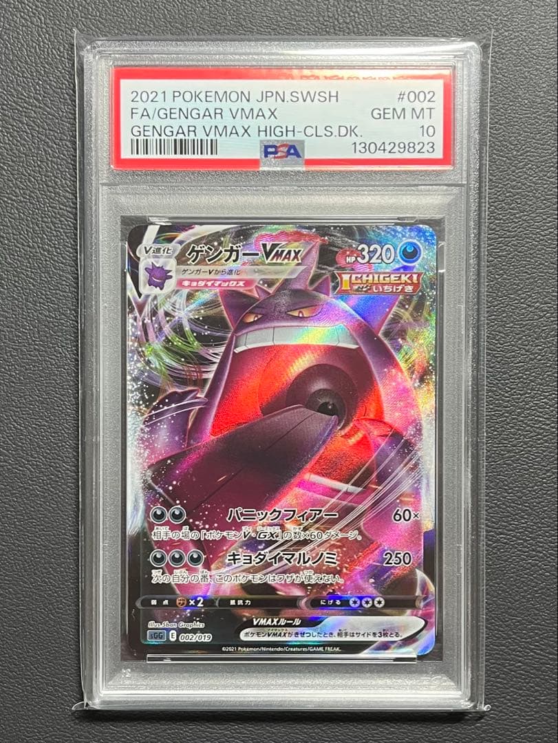 【PSA10】ゲンガーVMAX 002/019