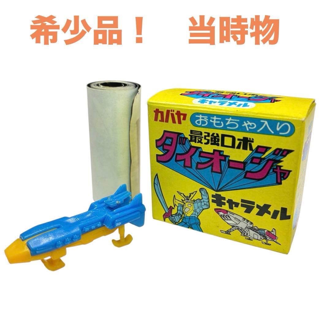 カバヤ　最強ロボ　ダイオージャ　宇宙船　ポウ号　キャラメル　昭和　レトロ　当時物