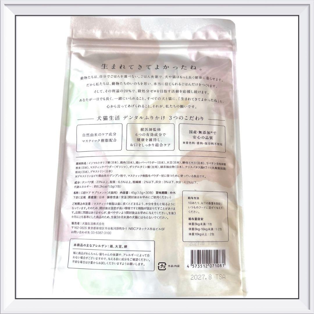 犬猫生活 デンタルふりかけ 30包　国産　鶏肉&レバー味　10袋