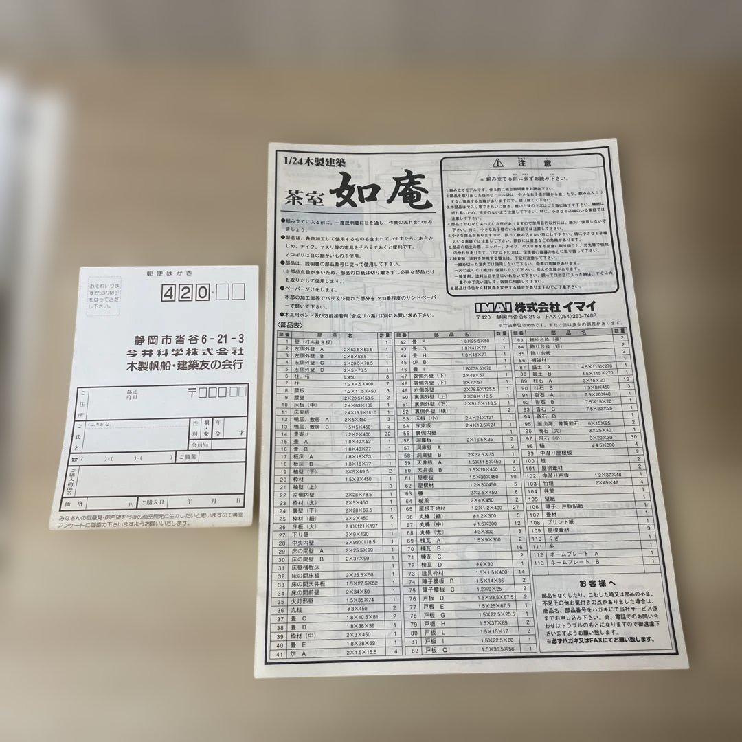希少！IMAI 木製模型「如庵」未組立　国宝茶室を再現できる貴重キットLn130