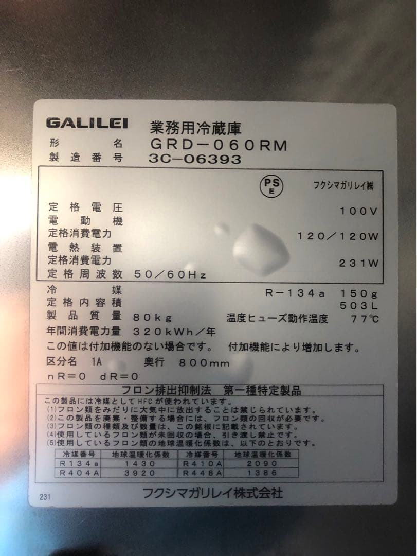 ☆地域限定自社便配送☆工場整備品☆フクシマガリレイ　業務用冷蔵庫　2022年