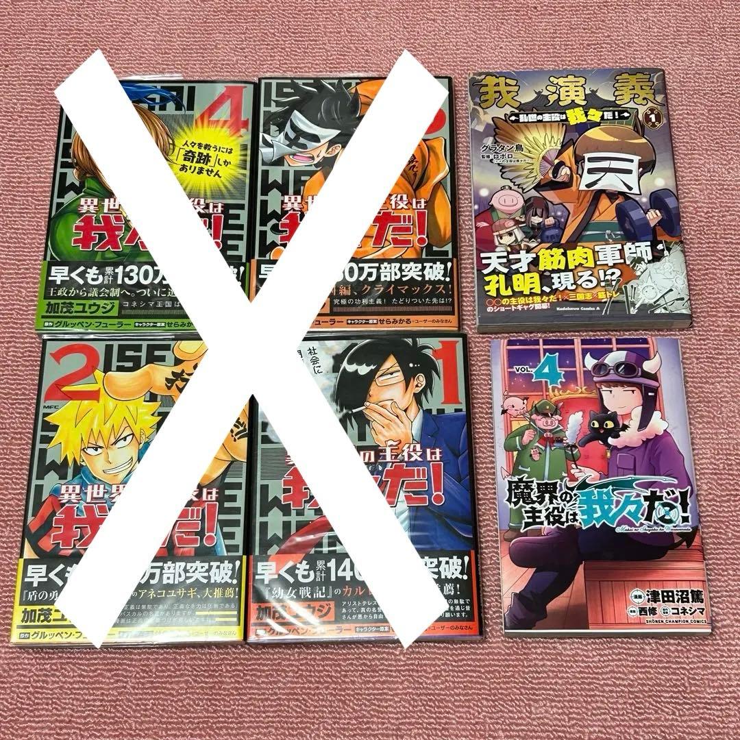 ○○の主役は我々だ 我々だ　魔主役 wrwrd ショッピセット