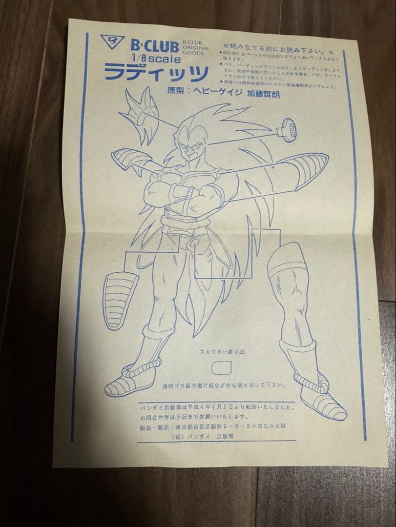 B-CLUB　ラディッツ　ドラゴンボールガレージキット