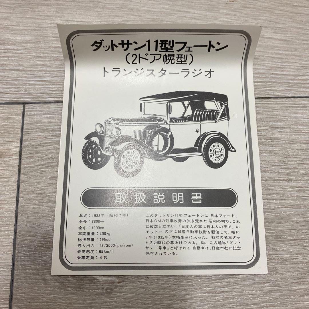 DATSUN TYPE 11 ラジオ 未使用　希少　模型　車　1932年　日産