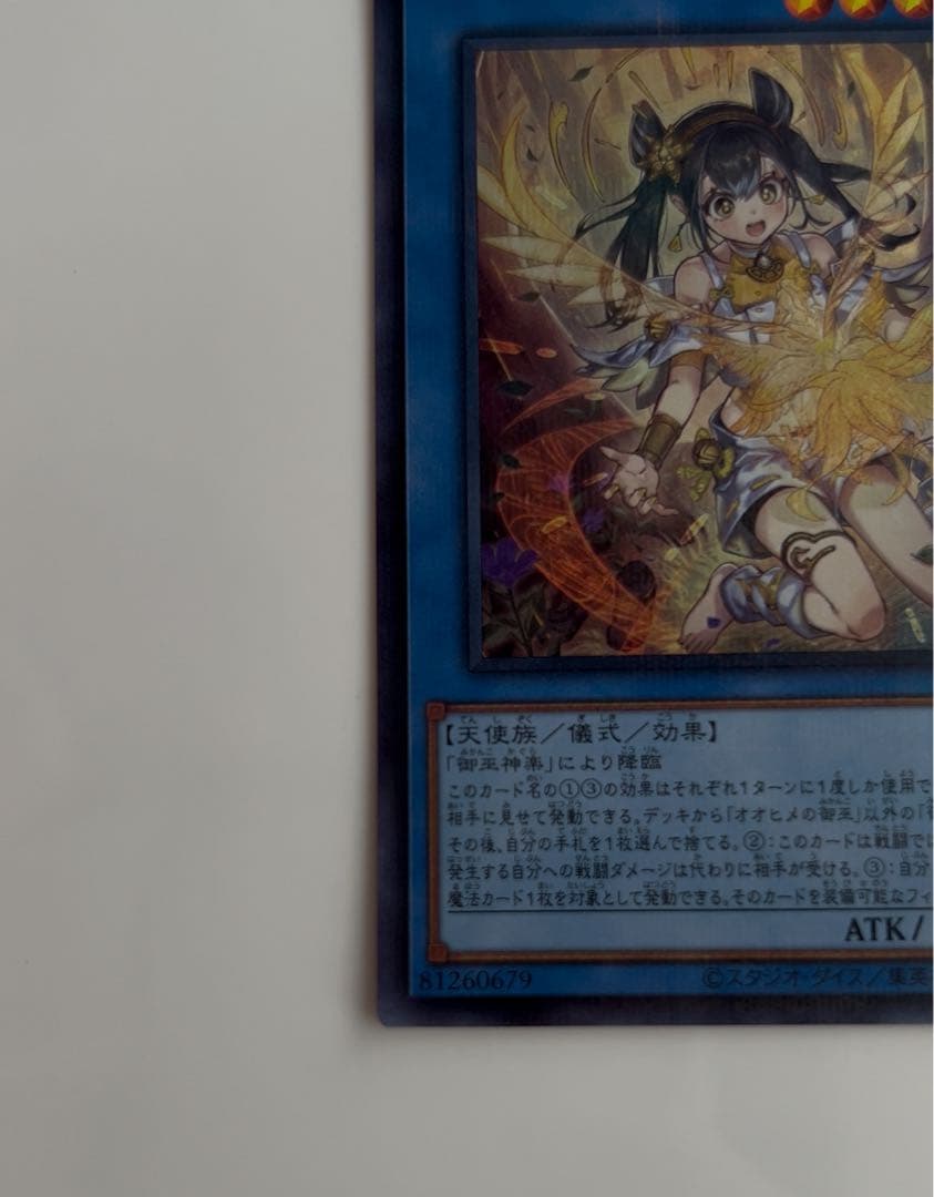 遊戯王 オオヒメの御巫 ウルトラパラレル イラスト違い プラスα