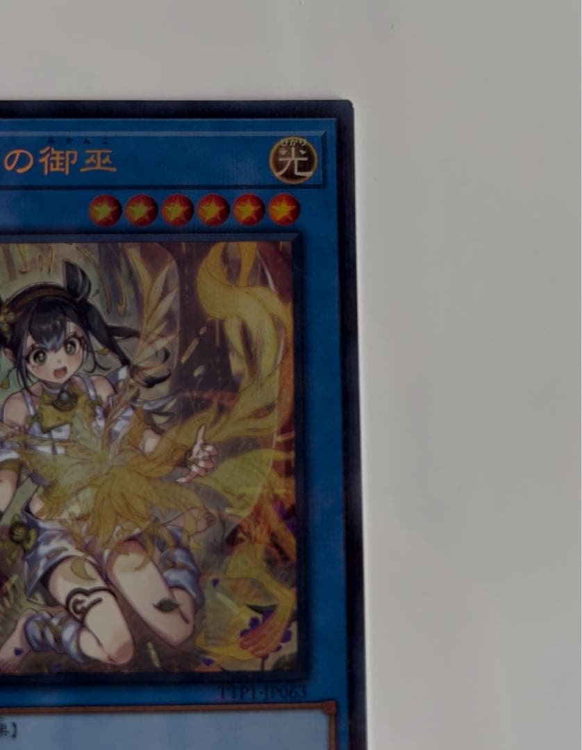 遊戯王 オオヒメの御巫 ウルトラパラレル イラスト違い プラスα