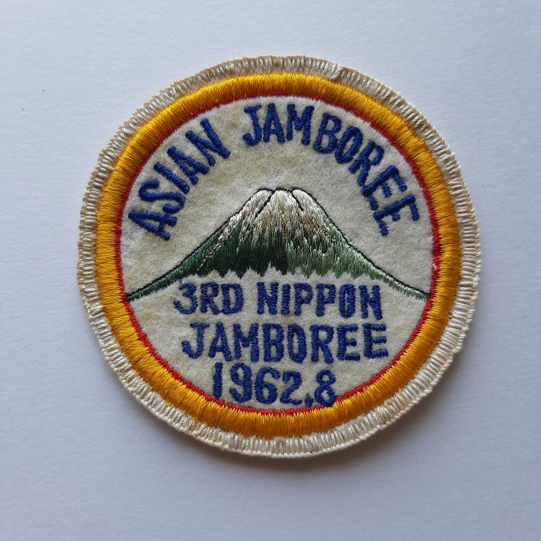 ボーイスカウト 第3回 日本ジャンボリー ワッペン No.245