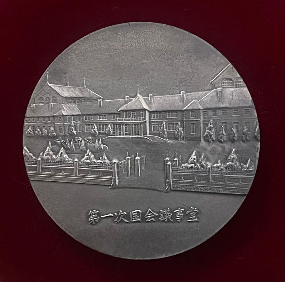 純銀 議会開設100年記念メダル 120g 造幣局刻印 箱付