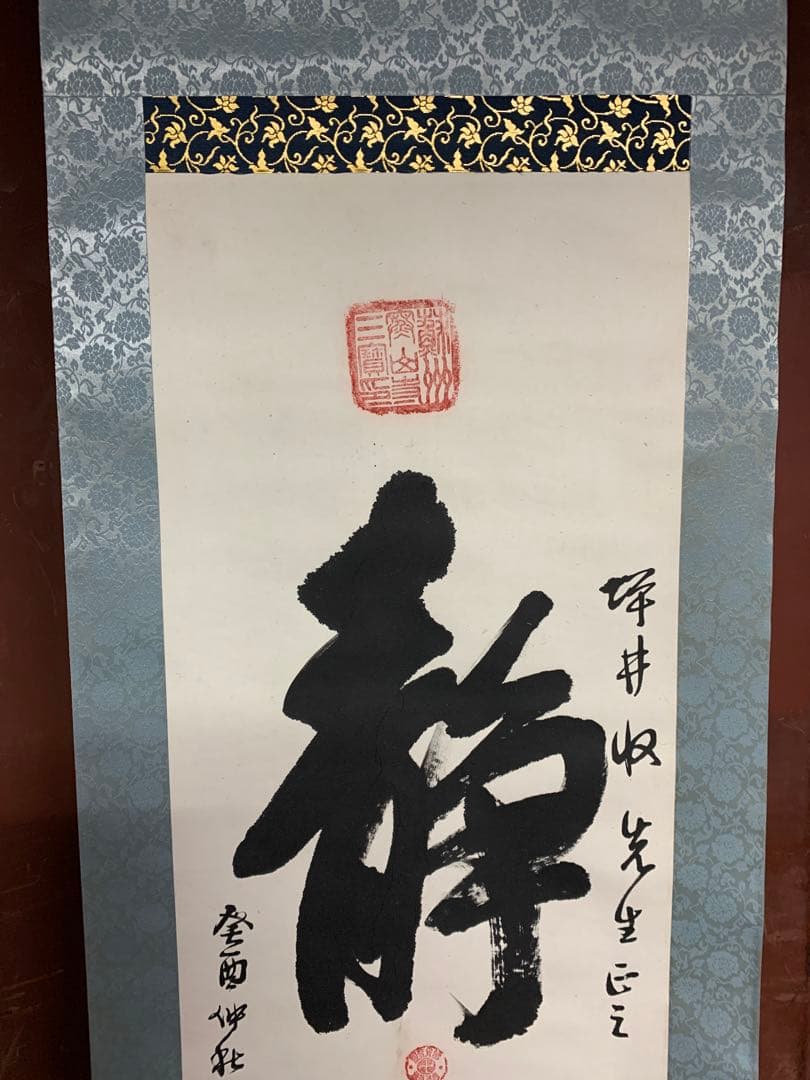 『9653』寒山寺性空法師 書 中国画 蘇州 掛軸