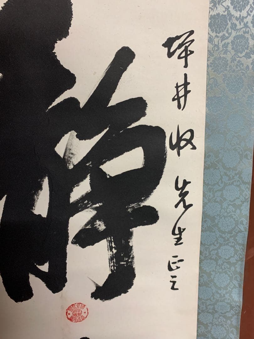 『9653』寒山寺性空法師 書 中国画 蘇州 掛軸