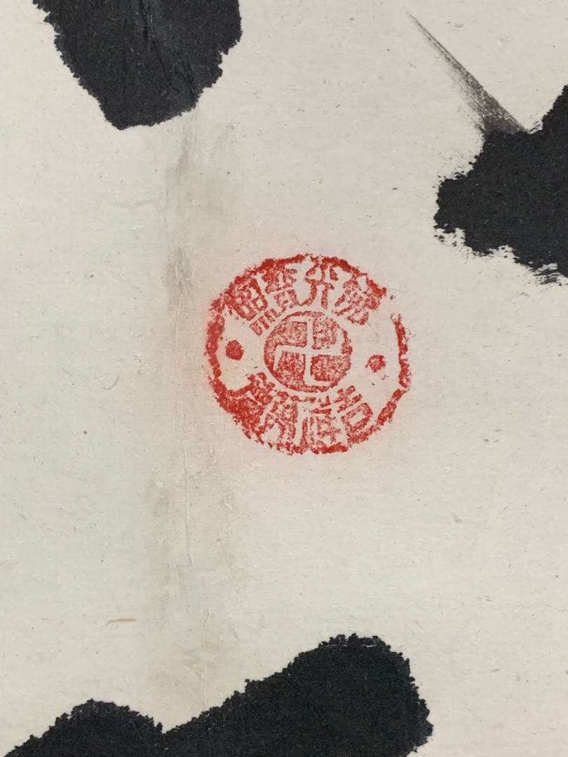 『9653』寒山寺性空法師 書 中国画 蘇州 掛軸