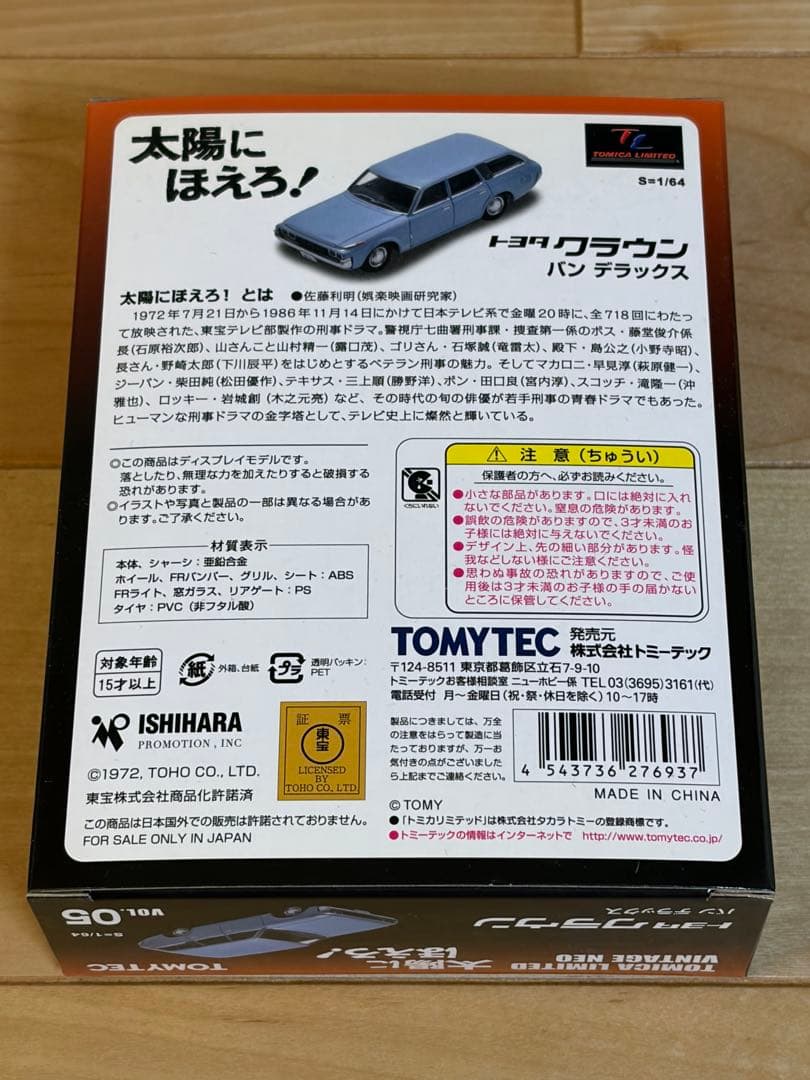トミカリミテッドヴィテージネオ トヨタクラウンバンデラックスVOL.05