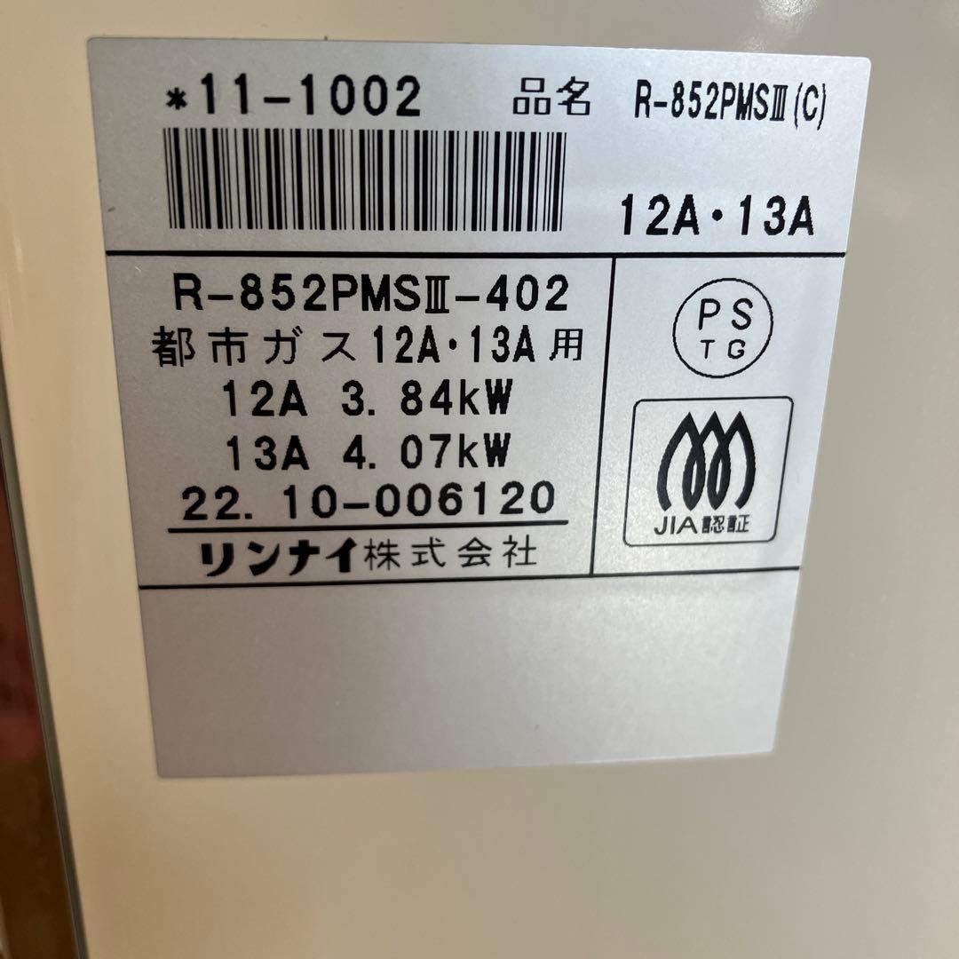 22年製　リンナイ ガス赤外線ストーブ R-852PMSⅢ-402 都市ガス用