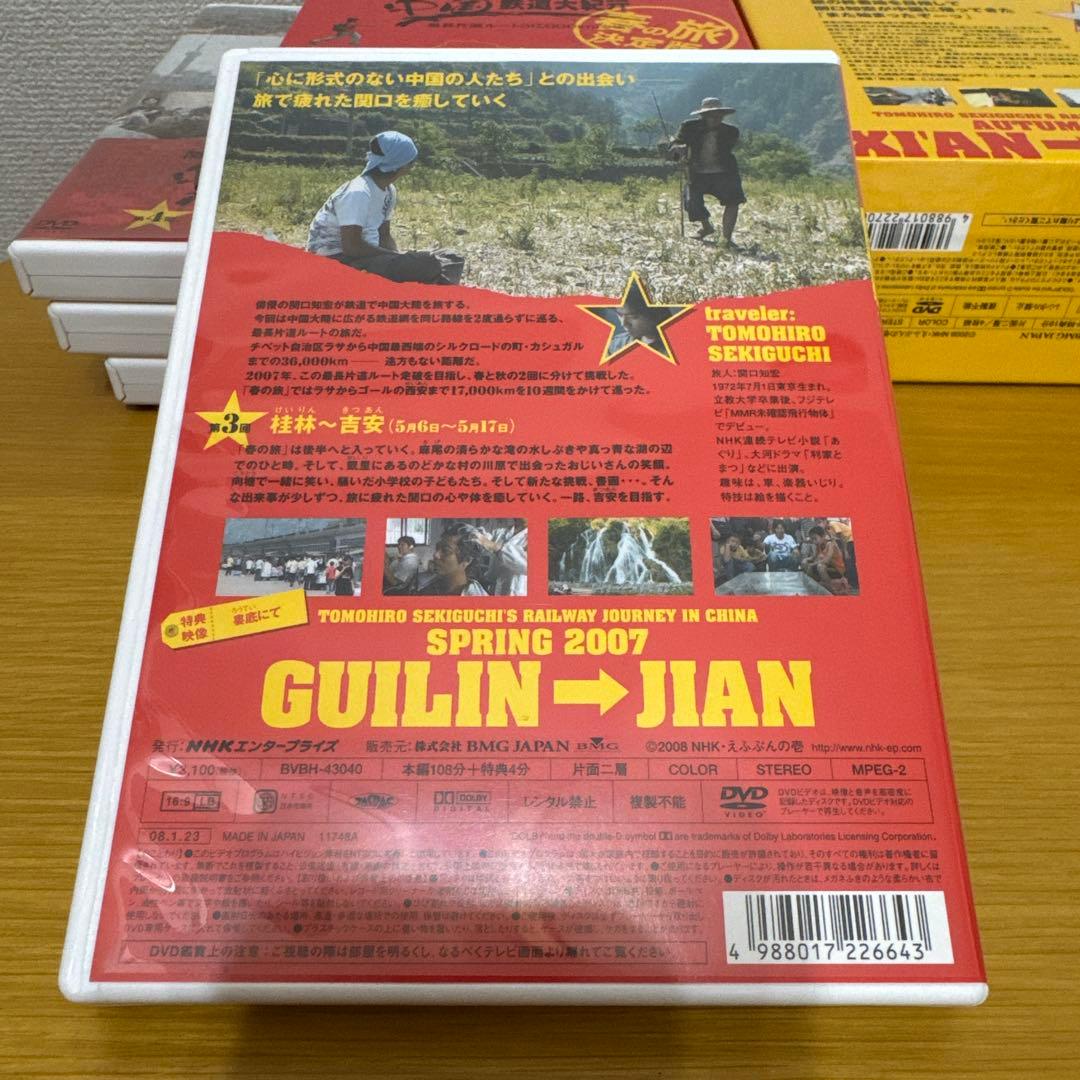 【絶版】関口知宏の中国鉄道大紀行 最長片道ルート36,000km 春の旅と秋の旅