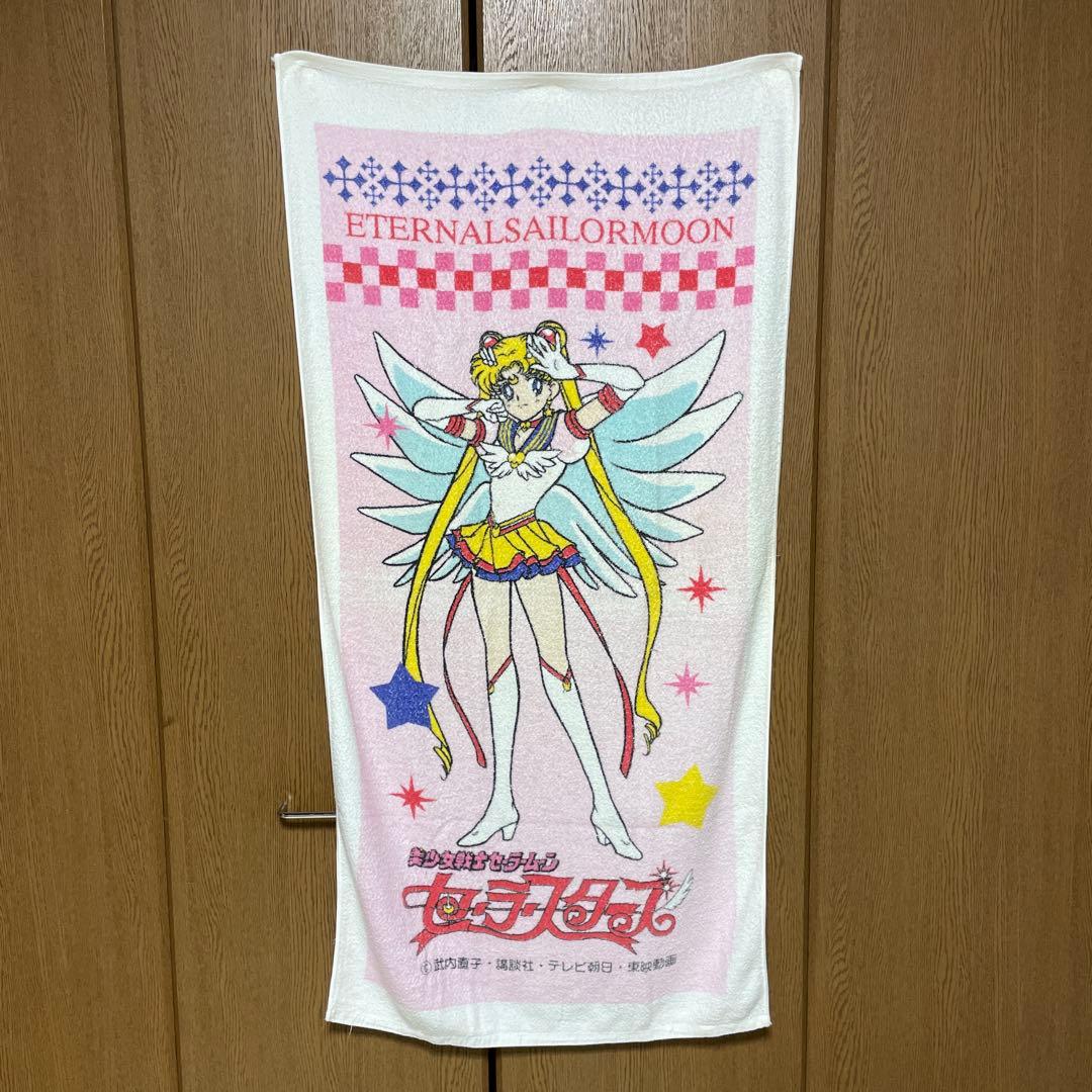 【鴉】セーラームーン セーラースターズ バスタオル 中古 レトロ 廃盤