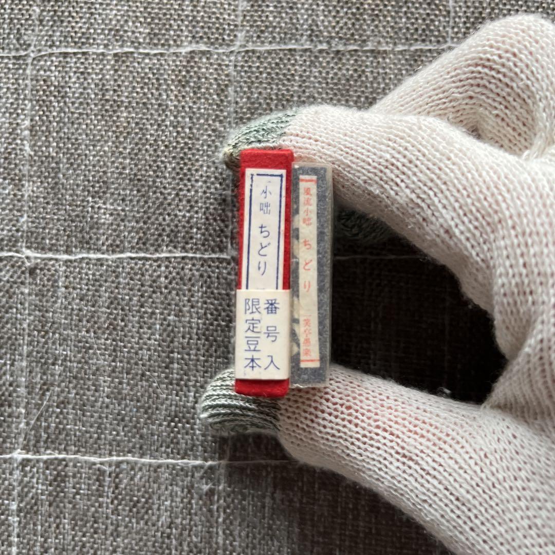 豆本 風流小咄 ちどり コンノ書房 番号入り 555部 特装限定豆本