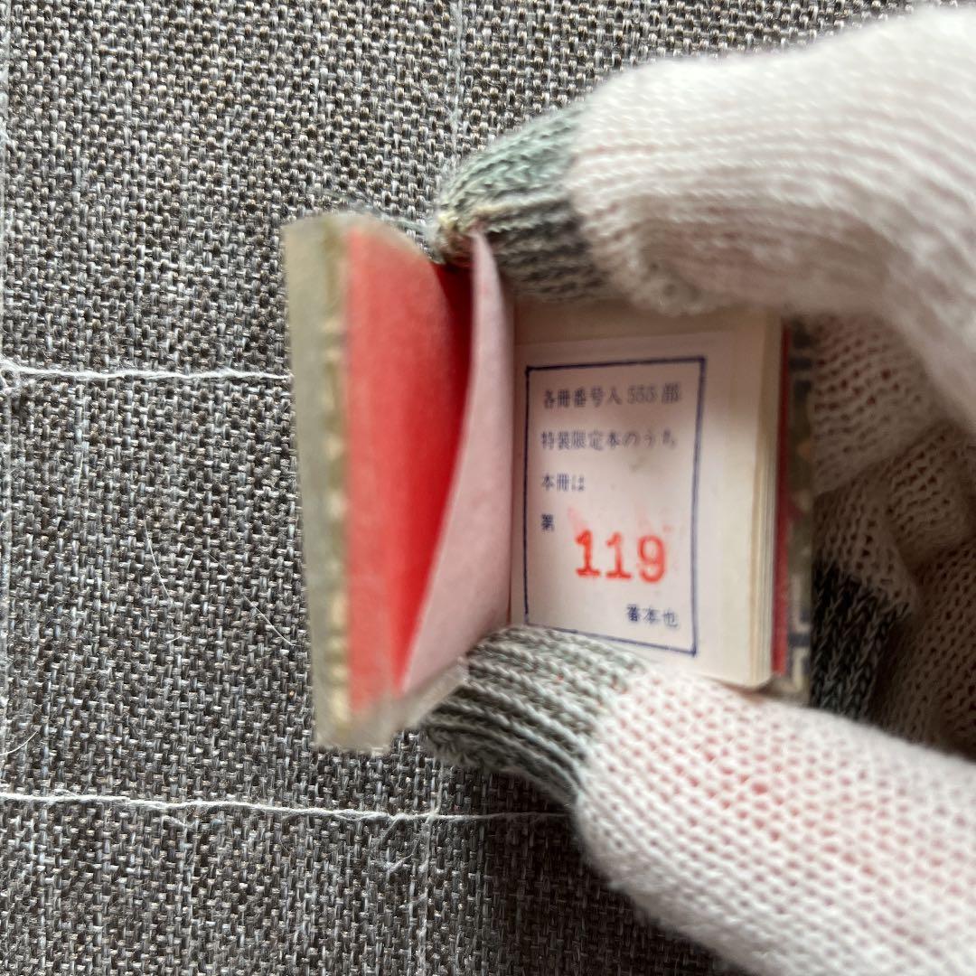 豆本 風流小咄 ちどり コンノ書房 番号入り 555部 特装限定豆本