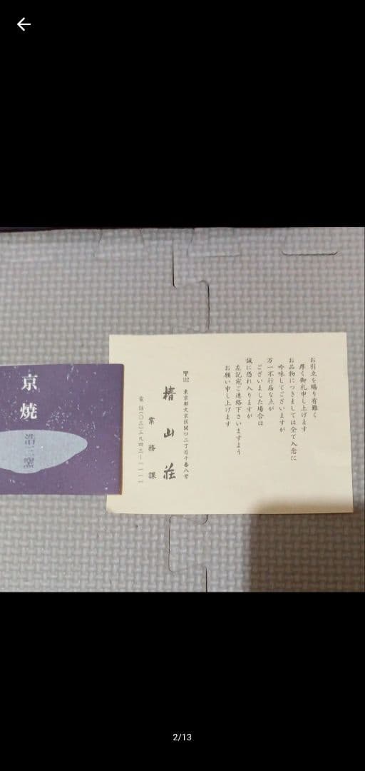 京焼 清水焼 塔山荘 菓子器 未使用品