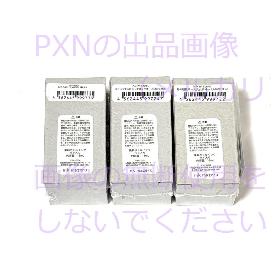 ka-ku大阪 インク 3本セット 大阪・横浜・冬の観覧車 ラメ入りインク