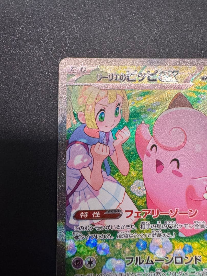 バトルパートナーズ リーリエのピッピex SAR