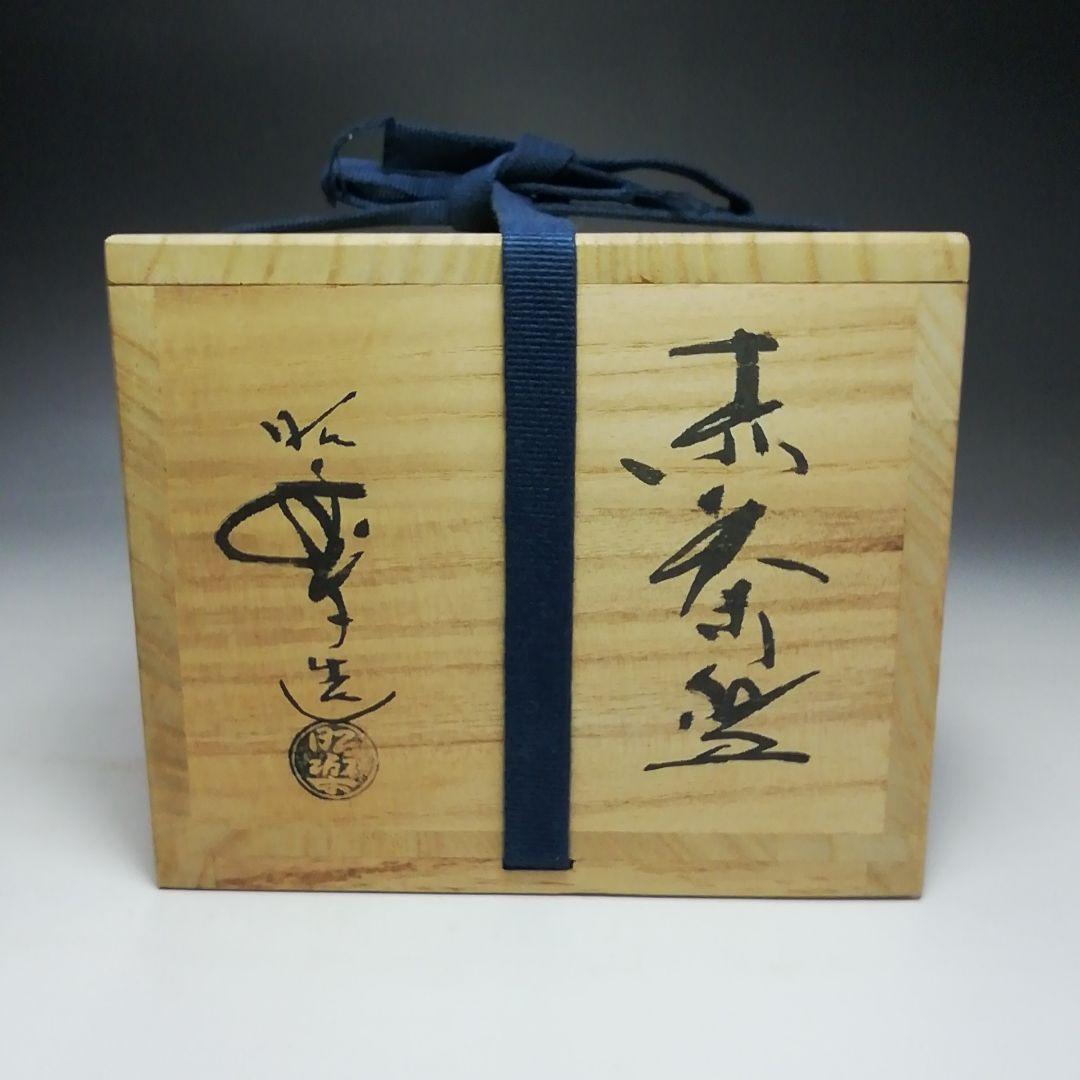 Ｓ６９５　茶碗　『赤楽茶碗』『三代　佐々木昭楽造』　共箱　抹茶碗　茶道具