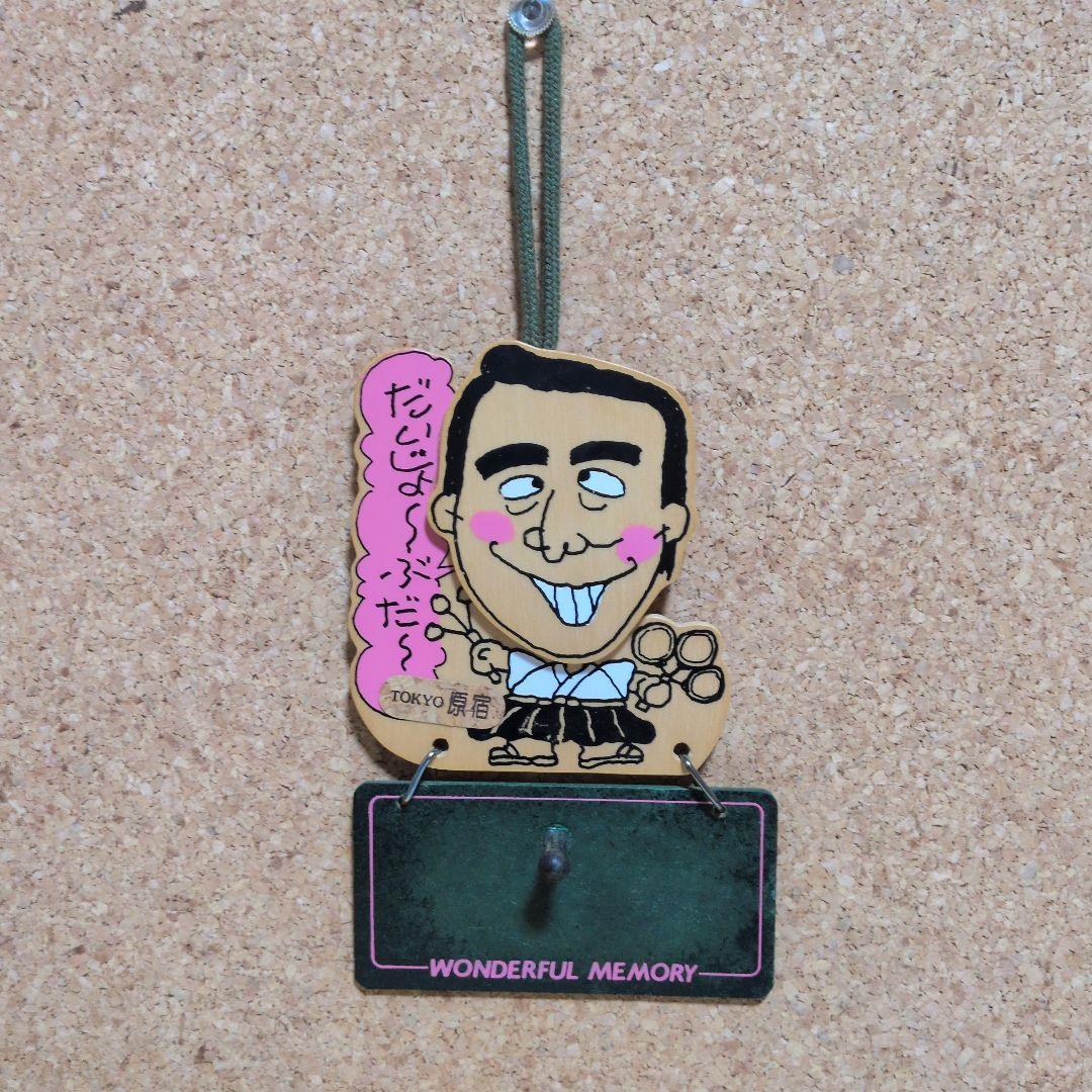 志村けん　だいじょうぶだぁ大明神太鼓　TOKYO原宿　超激レア　カトケン