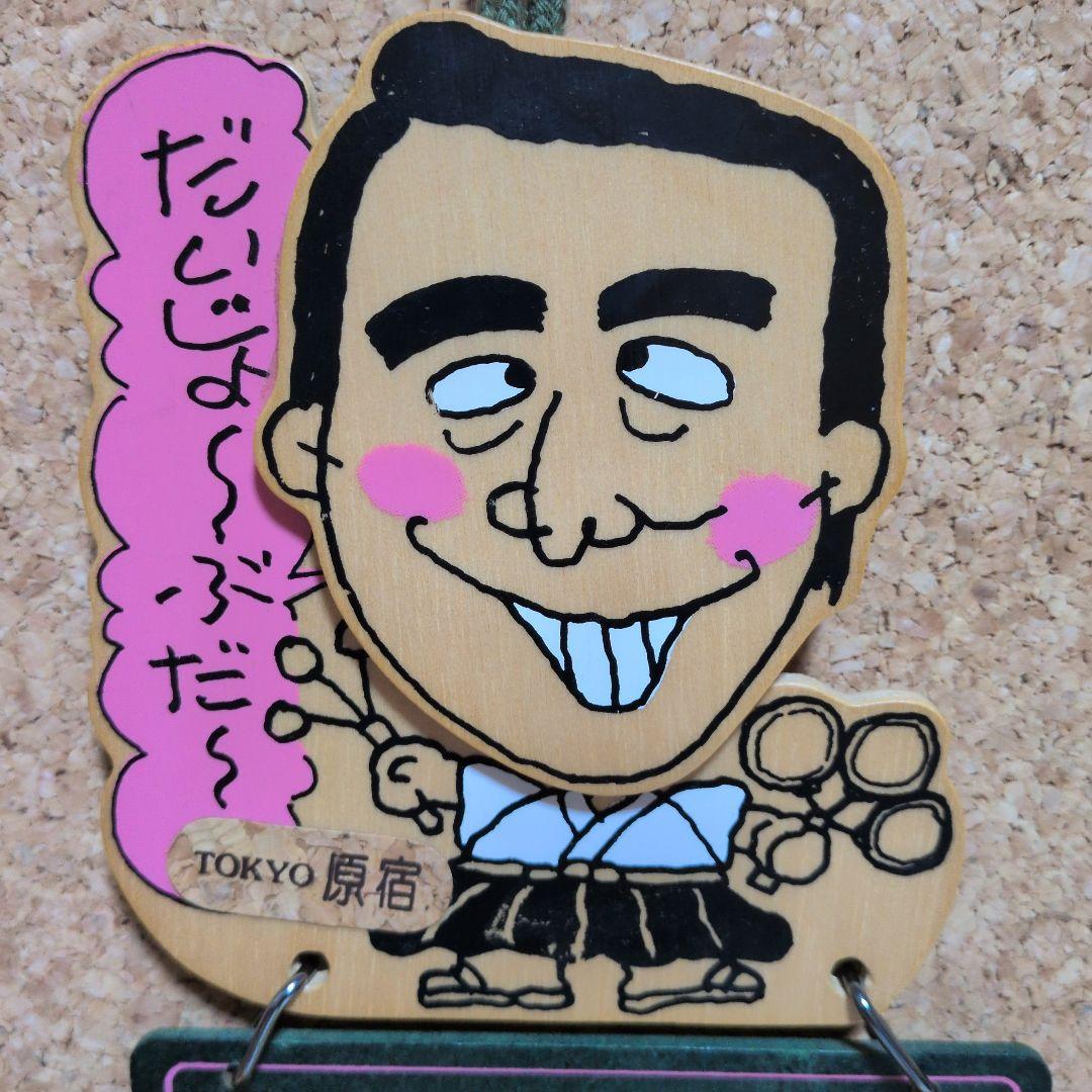 志村けん　だいじょうぶだぁ大明神太鼓　TOKYO原宿　超激レア　カトケン