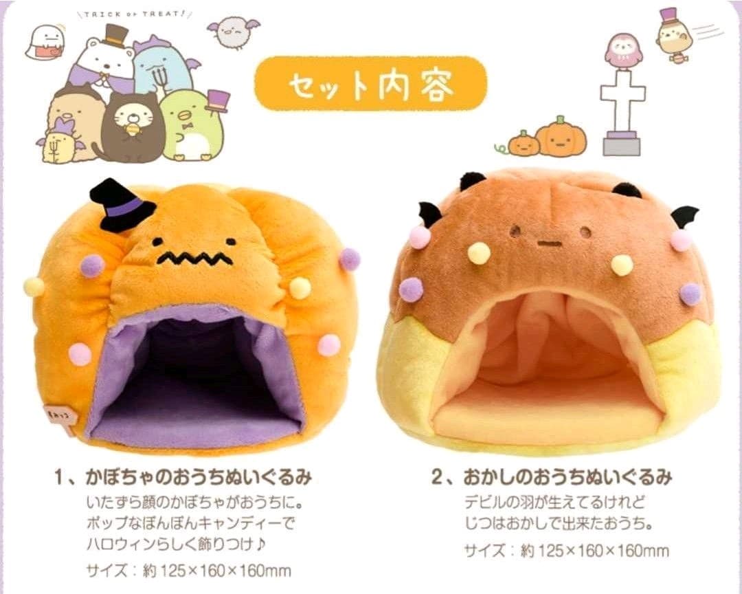 すみっコぐらし 2018年 サンエックスネットショップ限定 ハロウィンぬいぐるみ