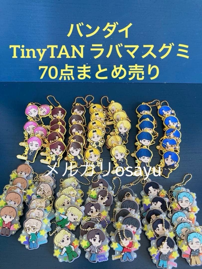 TinyTAN ラバマスグミ 70点まとめ売り BTS 防弾少年団 キーホルダー