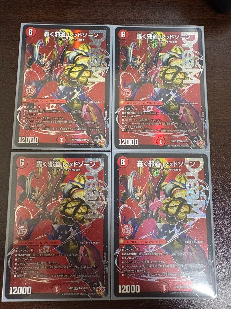 轟く邪道レッドゾーン　4枚