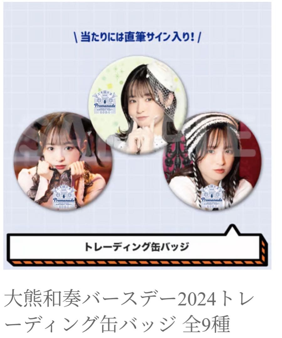 大熊和奏 バースデー2024 トレーディング缶バッジ 直筆サイン缶
